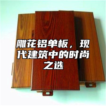 雕花铝单板，现代建筑中的时尚之选