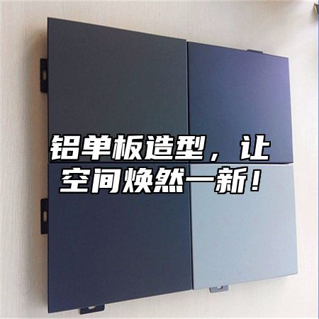 铝单板造型，让空间焕然一新！