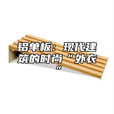铝单板：现代建筑的时尚“外衣”