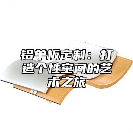 铝单板定制：打造个性空间的艺术之旅