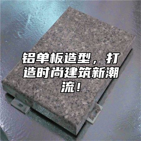 铝单板造型，打造时尚建筑新潮流！