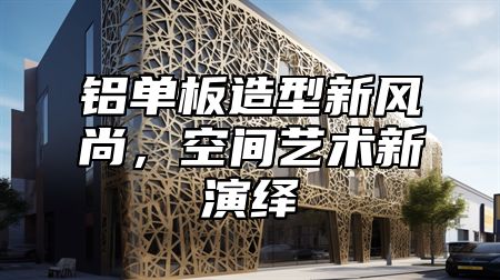 铝单板造型新风尚，空间艺术新演绎