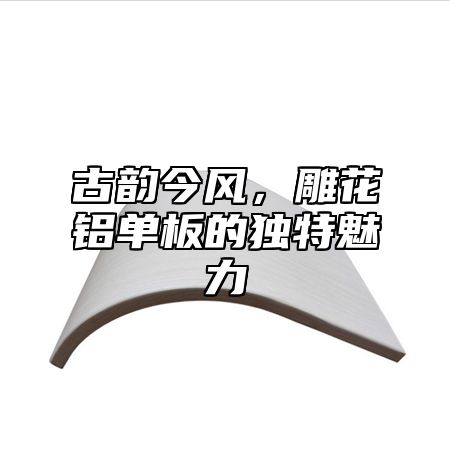 古韵今风，雕花铝单板的独特魅力