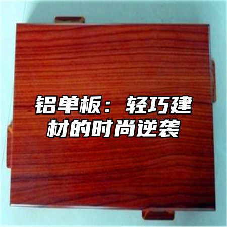 铝单板：轻巧建材的时尚逆袭