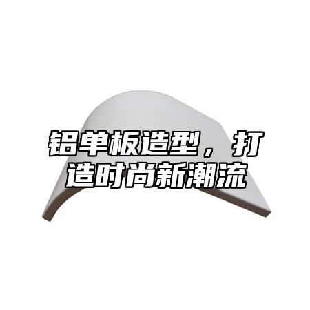 铝单板造型，打造时尚新潮流