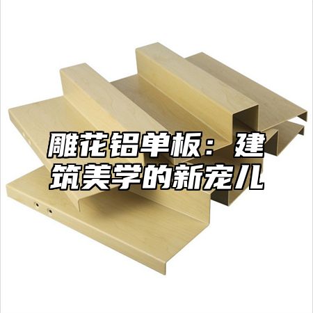 雕花铝单板：建筑美学的新宠儿