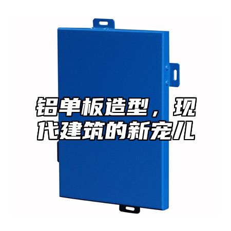 铝单板造型，现代建筑的新宠儿
