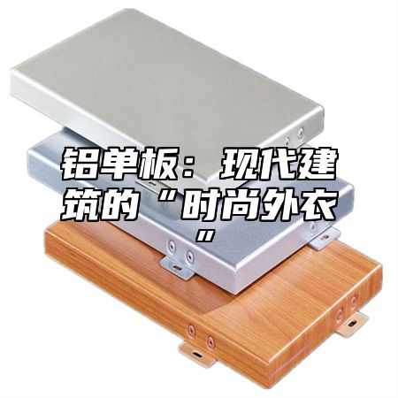 铝单板：现代建筑的“时尚外衣”