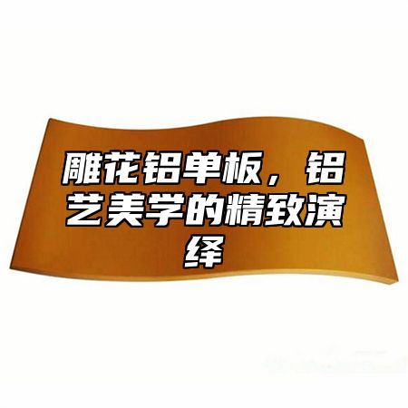 雕花铝单板，铝艺美学的精致演绎