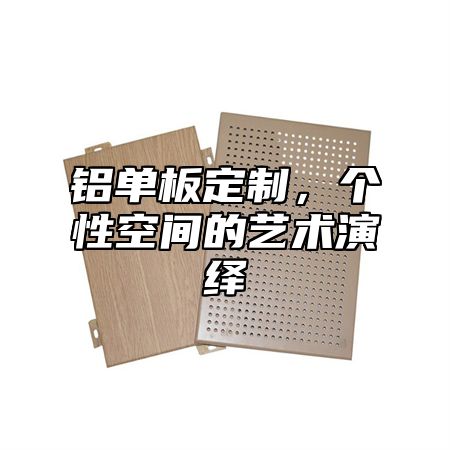 铝单板定制，个性空间的艺术演绎