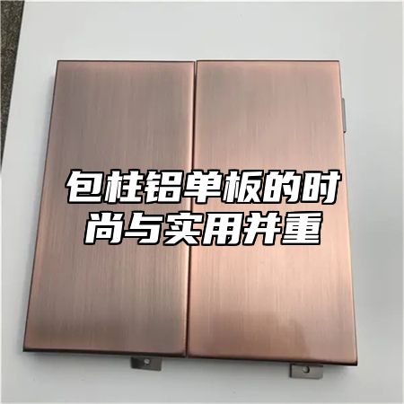 包柱铝单板的时尚与实用并重