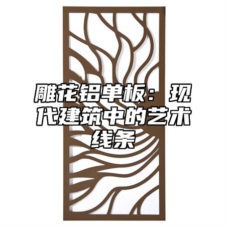雕花铝单板：现代建筑中的艺术线条