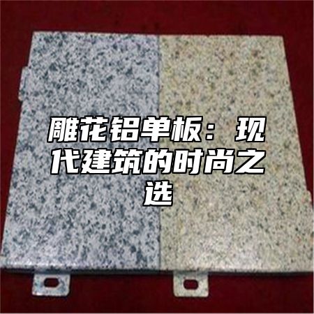 雕花铝单板：现代建筑的时尚之选