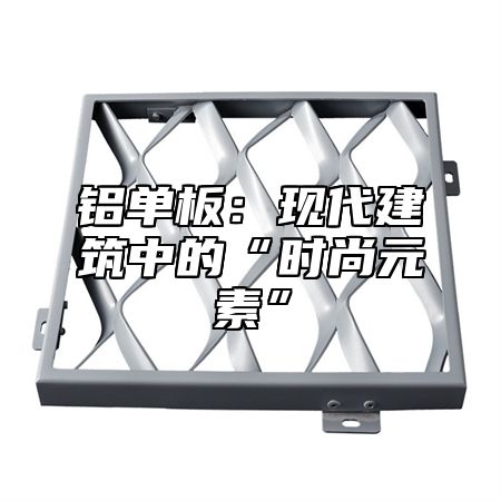 铝单板：现代建筑中的“时尚元素”