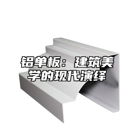 铝单板：建筑美学的现代演绎