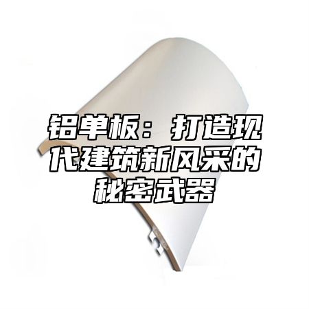 铝单板：打造现代建筑新风采的秘密武器
