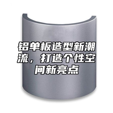 铝单板造型新潮流，打造个性空间新亮点