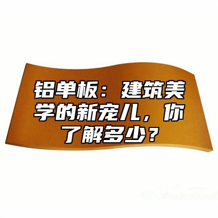 铝单板：建筑美学的新宠儿，你了解多少？