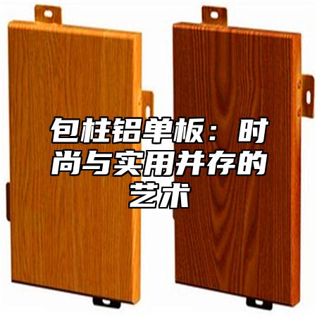 包柱铝单板：时尚与实用并存的艺术