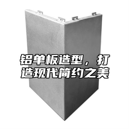 铝单板造型，打造现代简约之美