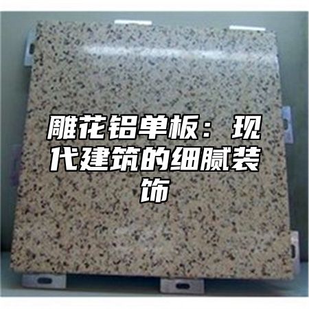 雕花铝单板：现代建筑的细腻装饰