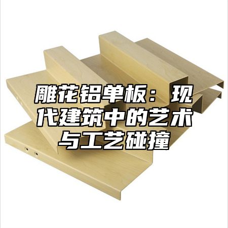 雕花铝单板：现代建筑中的艺术与工艺碰撞
