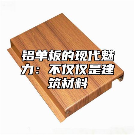铝单板的现代魅力：不仅仅是建筑材料