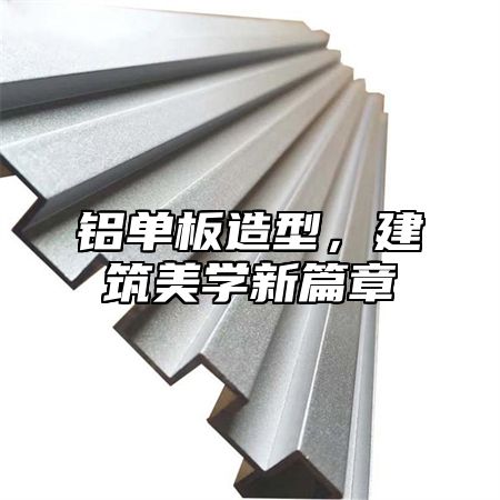 铝单板造型，建筑美学新篇章
