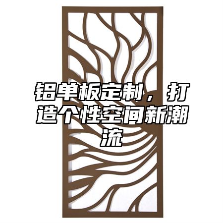 铝单板定制，打造个性空间新潮流