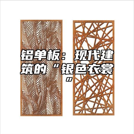 铝单板：现代建筑的“银色衣裳”