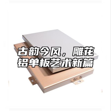 古韵今风，雕花铝单板艺术新篇