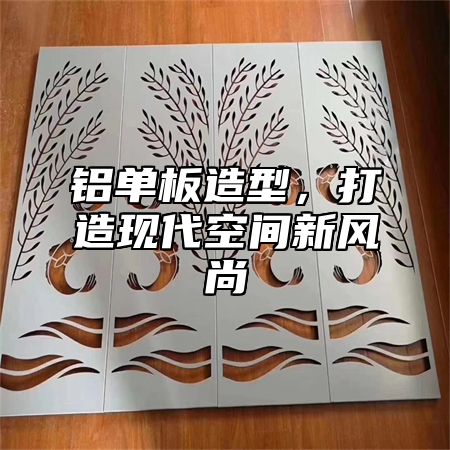 铝单板造型，打造现代空间新风尚