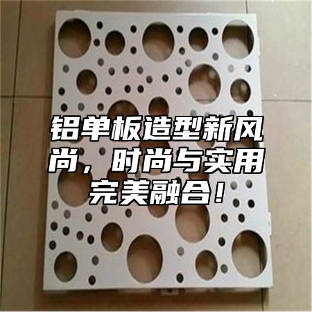 铝单板造型新风尚，时尚与实用完美融合！