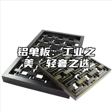 铝单板：工业之美，轻奢之选