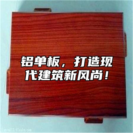 铝单板，打造现代建筑新风尚！