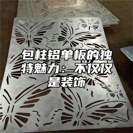包柱铝单板的独特魅力：不仅仅是装饰