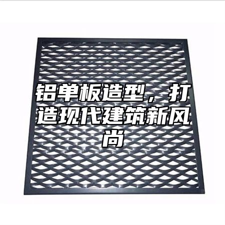 铝单板造型，打造现代建筑新风尚