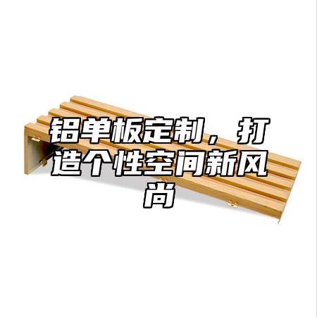铝单板定制，打造个性空间新风尚
