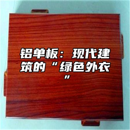 铝单板：现代建筑的“绿色外衣”
