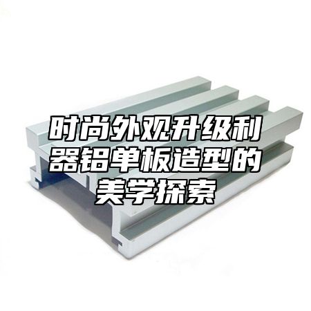 时尚外观升级利器铝单板造型的美学探索