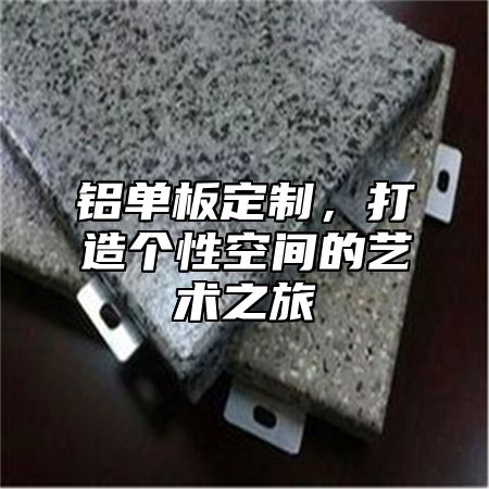 铝单板定制，打造个性空间的艺术之旅