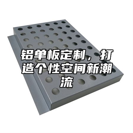 铝单板定制，打造个性空间新潮流