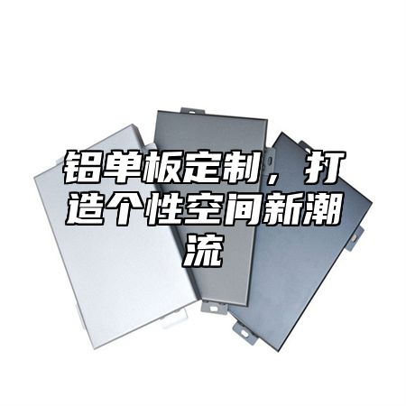 铝单板定制，打造个性空间新潮流