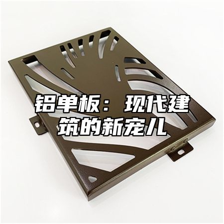 铝单板：现代建筑的新宠儿