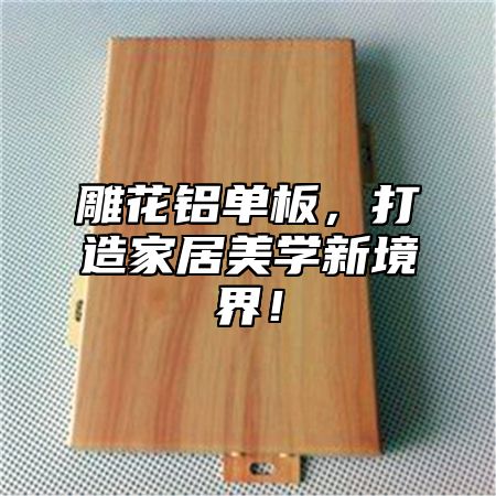 雕花铝单板，打造家居美学新境界！