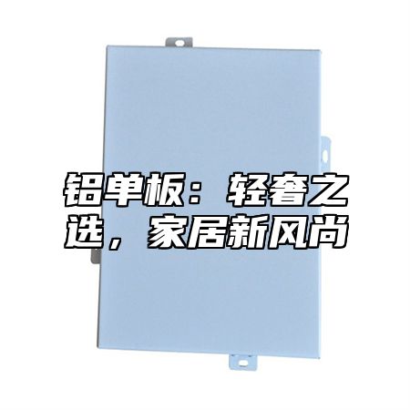 铝单板：轻奢之选，家居新风尚