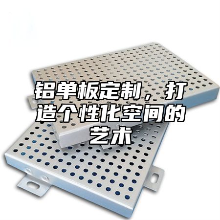 铝单板定制，打造个性化空间的艺术