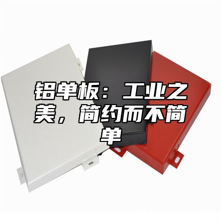铝单板：工业之美，简约而不简单