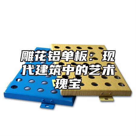雕花铝单板：现代建筑中的艺术瑰宝