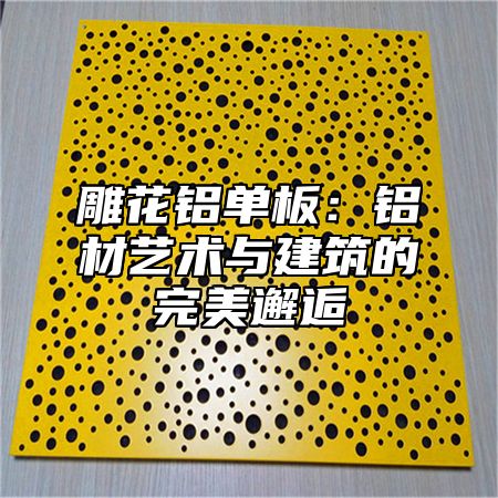 雕花铝单板：铝材艺术与建筑的完美邂逅